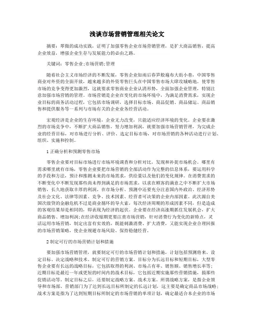 浅谈市场营销管理相关论文