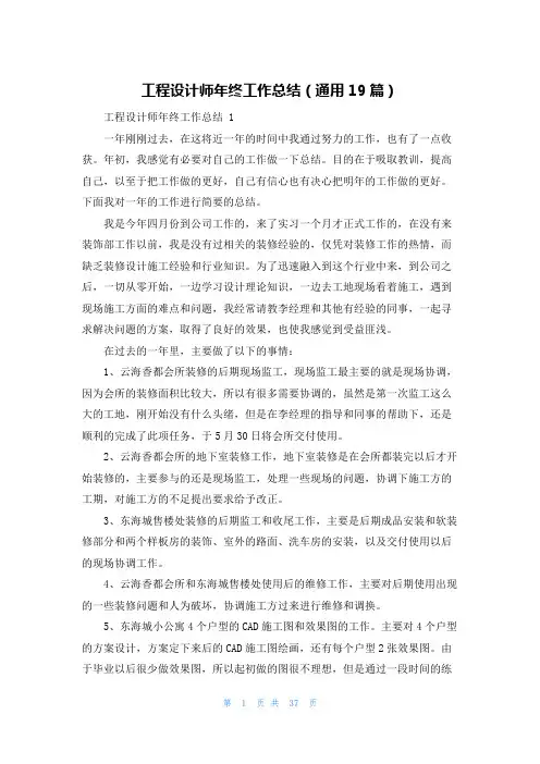 工程设计师年终工作总结(通用19篇)