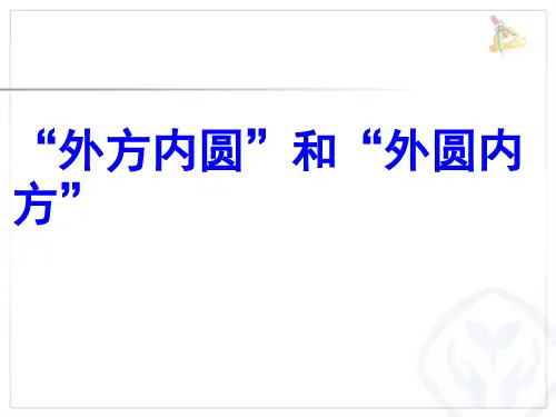 外圆内方与内圆外方