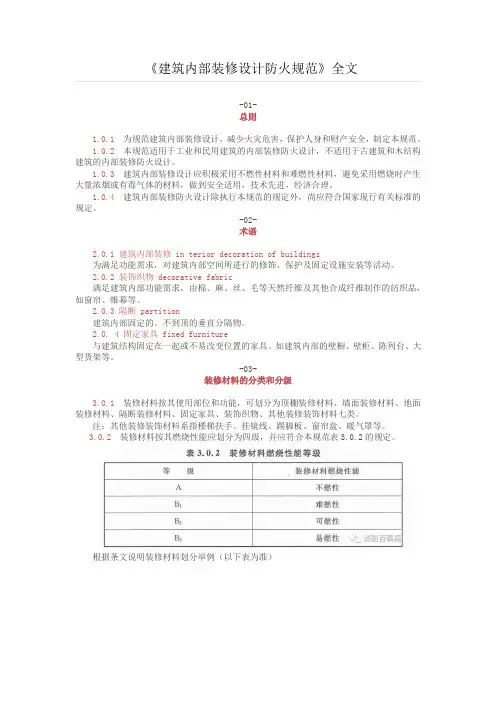 《建筑内部装修设计防火规范》全文