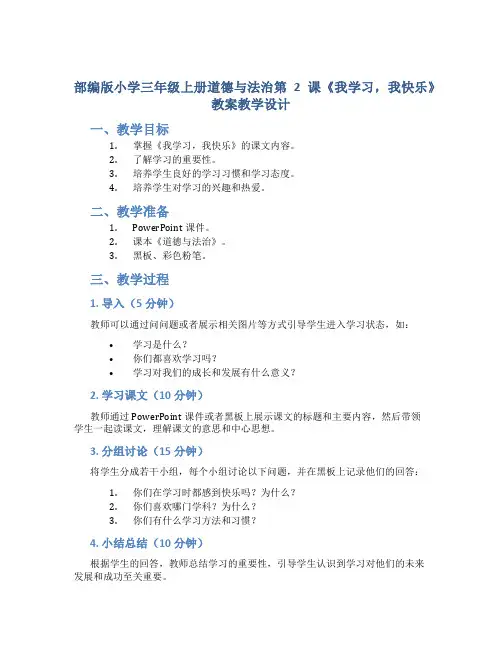 部编版小学三年级上册道德与法治第2课《我学习,我快乐》教案教学设计