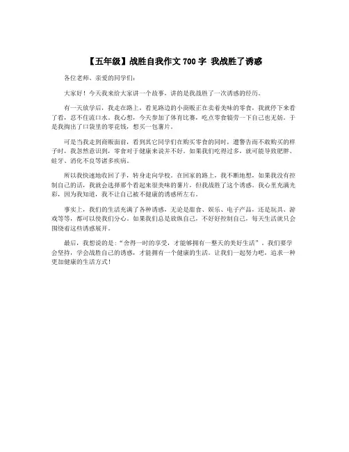 【五年级】战胜自我作文700字 我战胜了诱惑