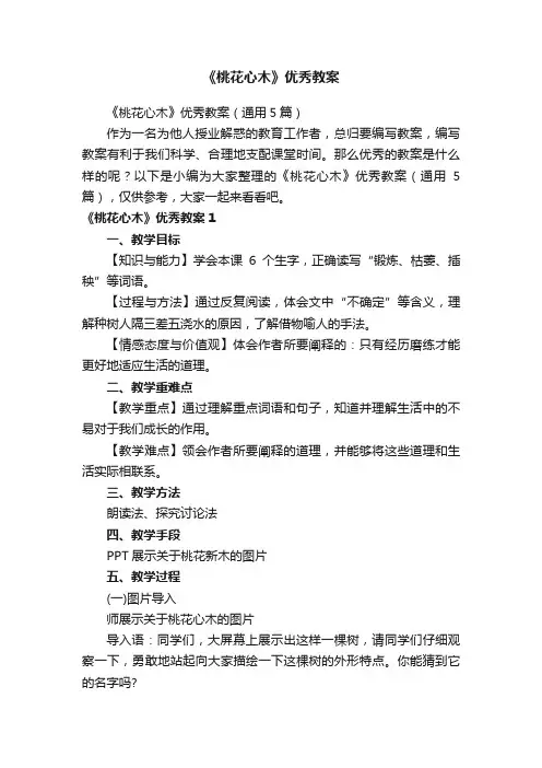 《桃花心木》优秀教案（通用5篇）