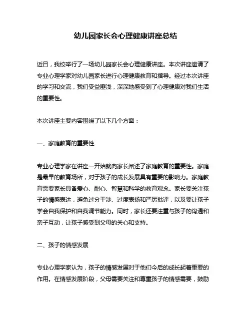 幼儿园家长会心理健康讲座总结
