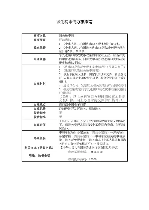 减免税申请办事指南