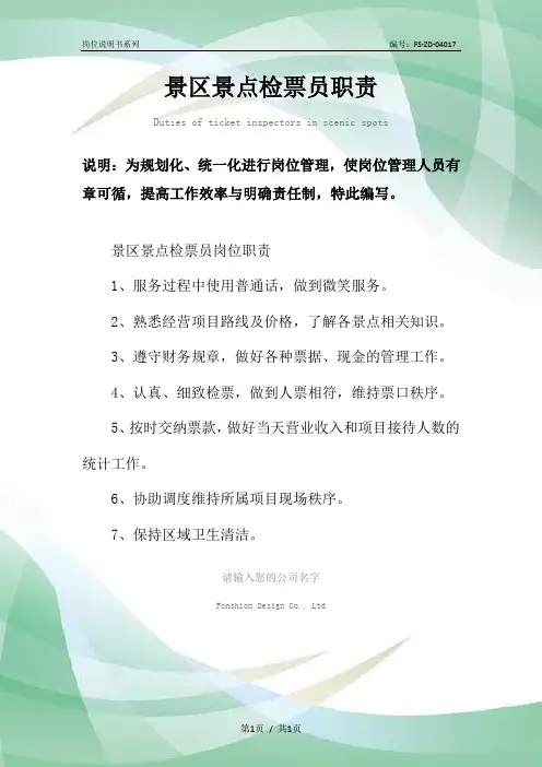 景区景点检票员职责范本