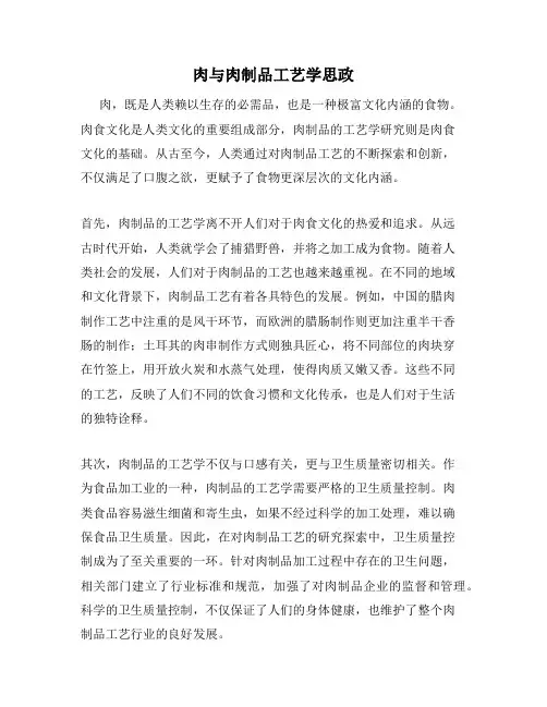 肉与肉制品工艺学思政