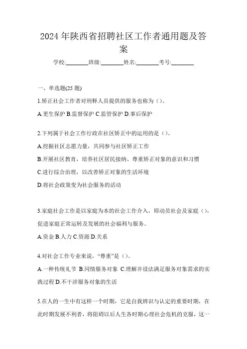 2024年陕西省招聘社区工作者通用题及答案
