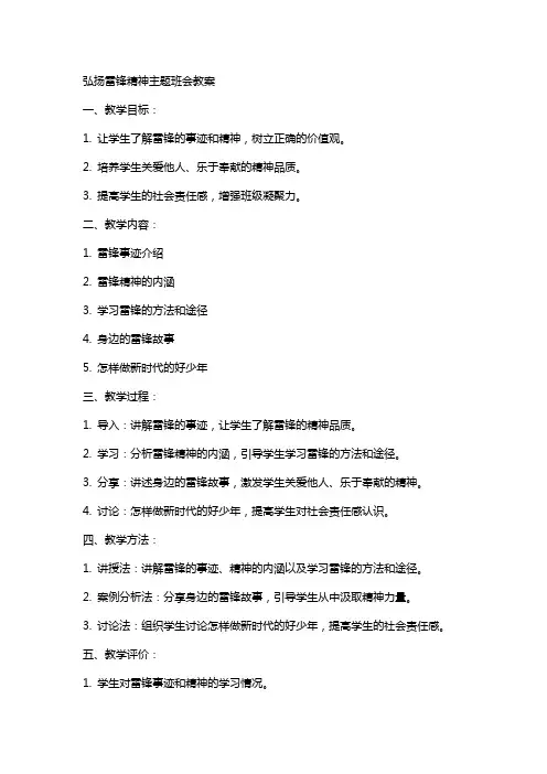 弘扬雷锋精神主题班会的教案