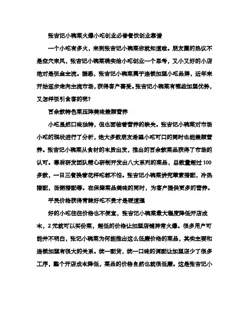 张吉记小碗菜火爆小吃创业 必普餐饮创业靠谱