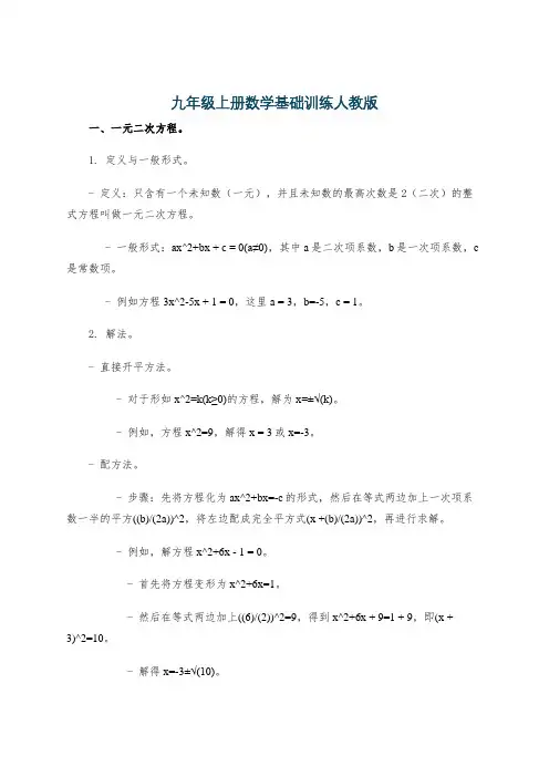 九年级上册数学基础训练人教版