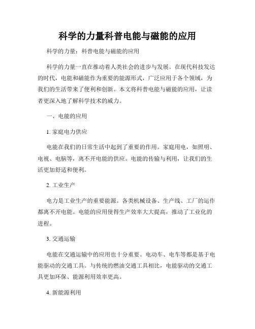 科学的力量科普电能与磁能的应用