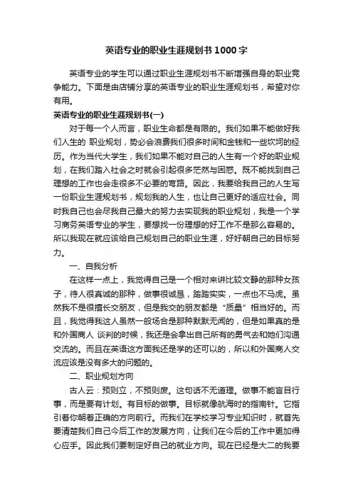 英语专业的职业生涯规划书1000字