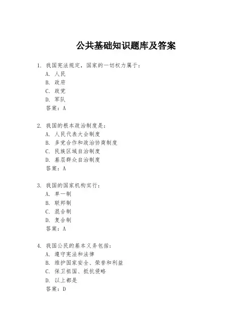 公共基础知识题库及答案