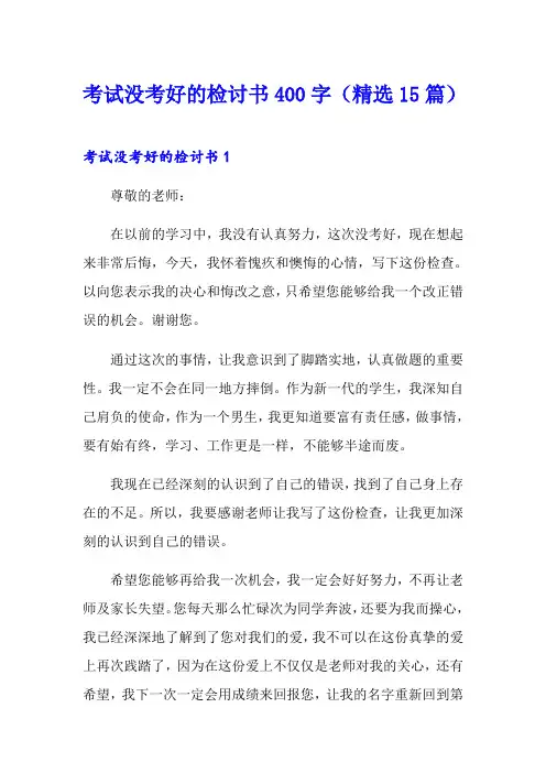 考试没考好的检讨书400字(精选15篇)