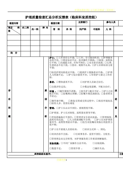 护理质量检查汇总分析反馈表月分析用
