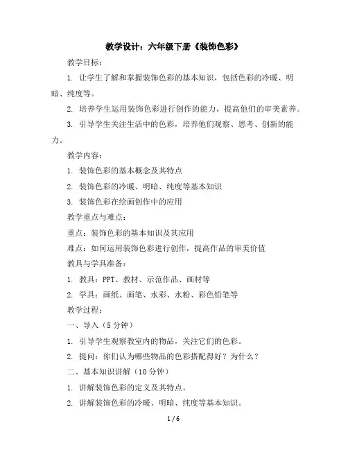 3《装饰色彩》(教学设计)2023-2024学年美术六年级下册