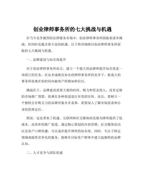 创业律师事务所的七大挑战与机遇