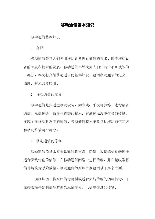移动通信基本知识简版