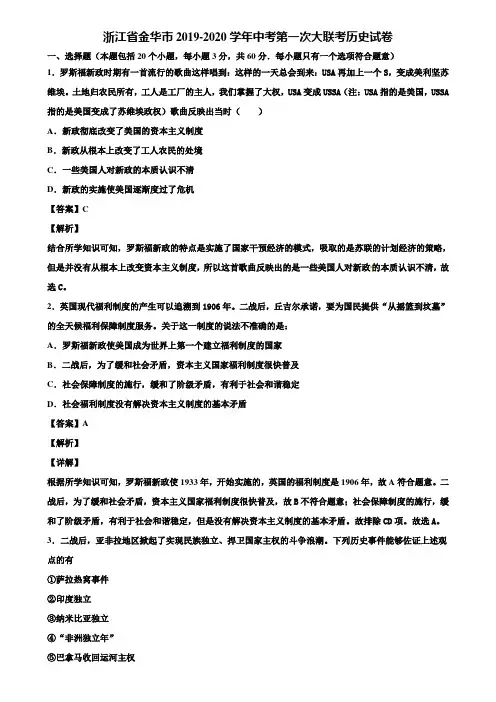 浙江省金华市2019-2020学年中考第一次大联考历史试卷含解析