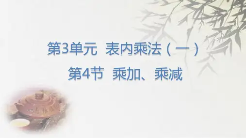苏教版二年级上册数学乘加、乘减(共20张PPT)