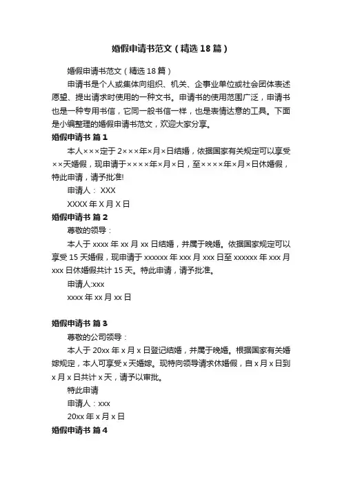 婚假申请书范文（精选18篇）