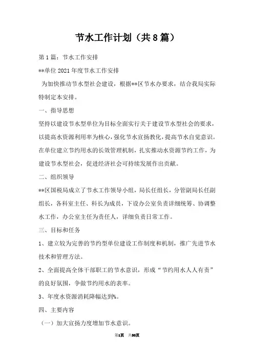 节水工作计划(共8篇)