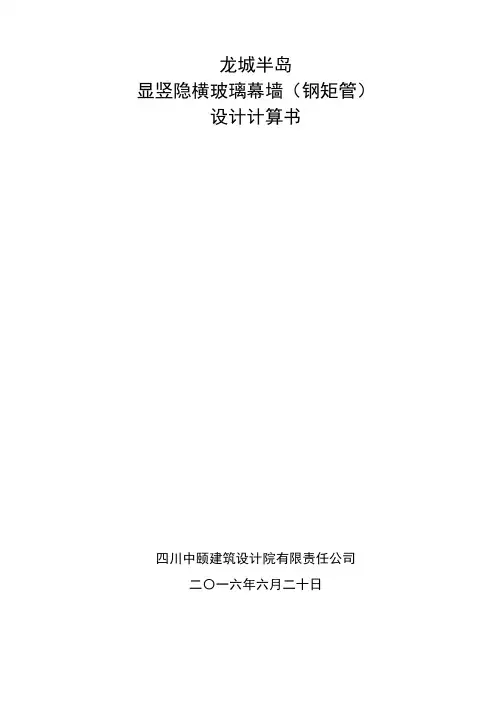 竖明隐横玻璃幕墙计算书(钢矩管)