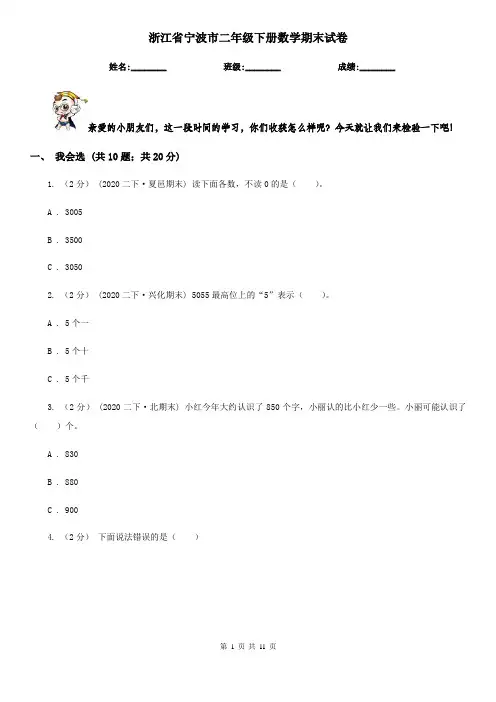 浙江省宁波市二年级下册数学期末试卷