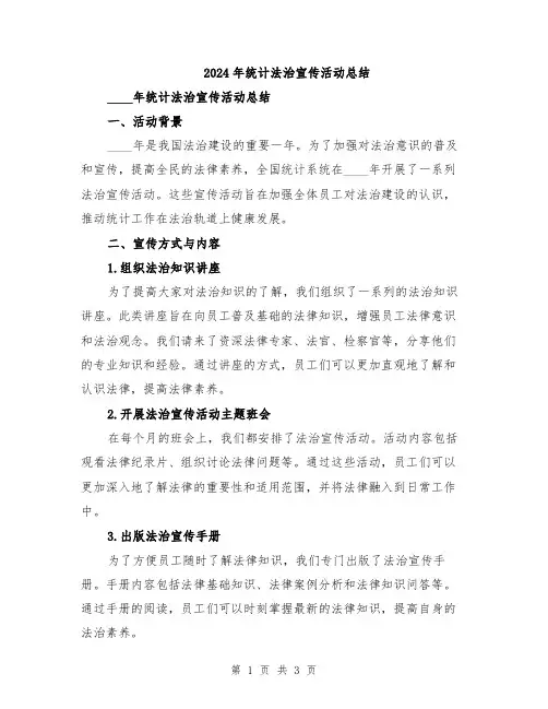 2024年统计法治宣传活动总结