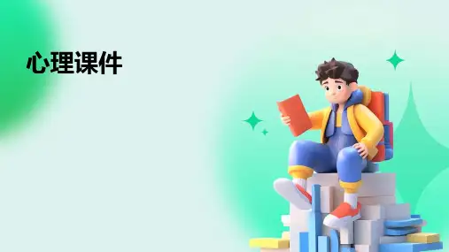 心理课件ppt