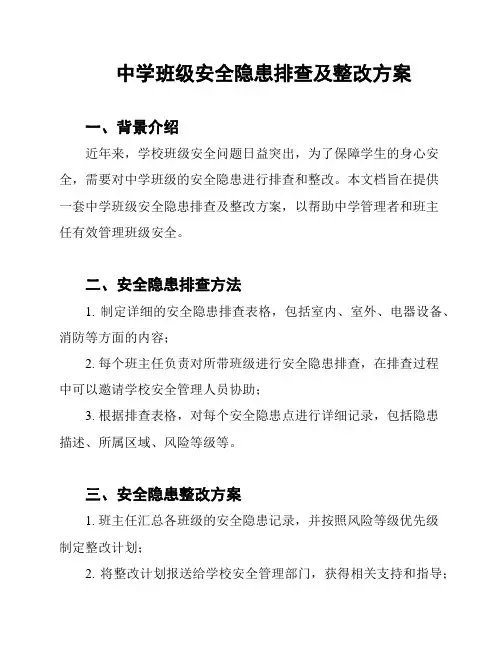 中学班级安全隐患排查及整改方案