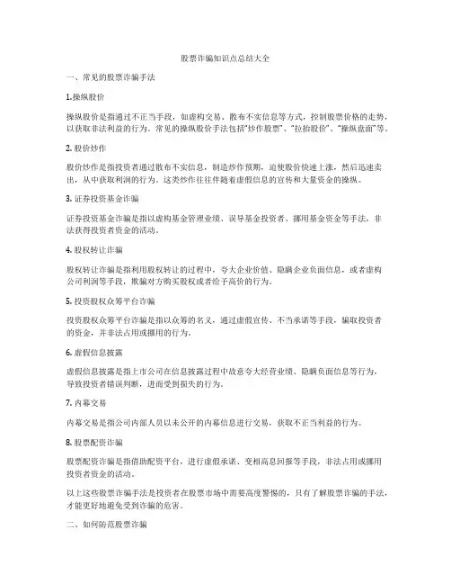 股票诈骗知识点总结大全