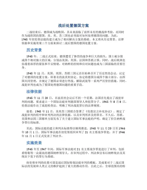 战后处置德国方案