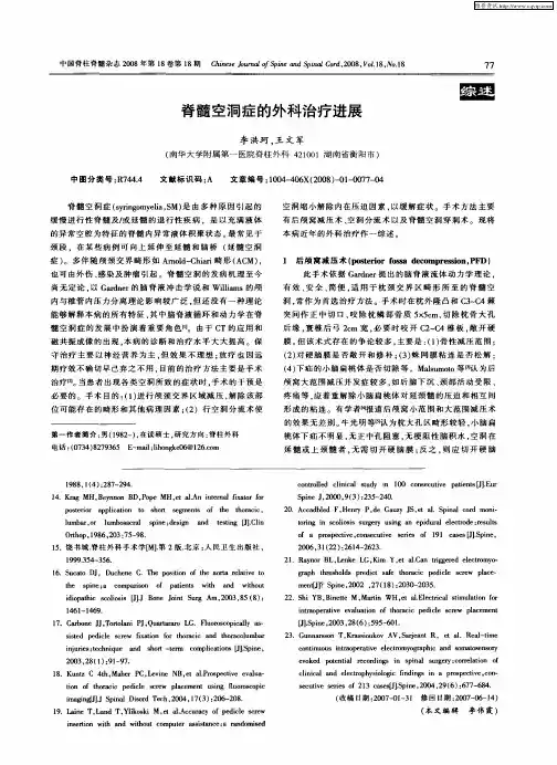 脊髓空洞症的外科治疗进展