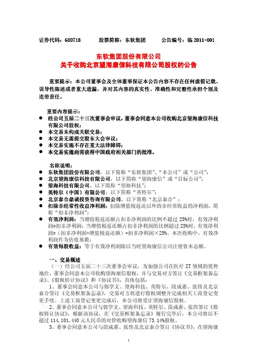 东软集团关于收购望海康信股权的公告