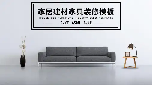 【精选ppt】建材家具装修装潢公司介绍ppt模板