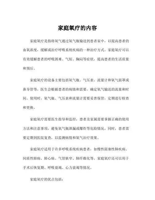 家庭氧疗的内容