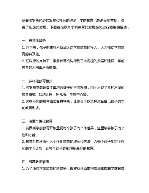 简述俄罗斯学前教育的发展趋势