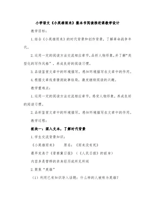 小学语文《小英雄雨来》整本书阅读推进课教学设计