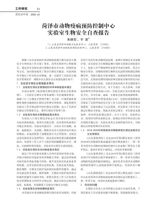 菏泽市动物疫病预防控制中心实验室生物安全自查报告