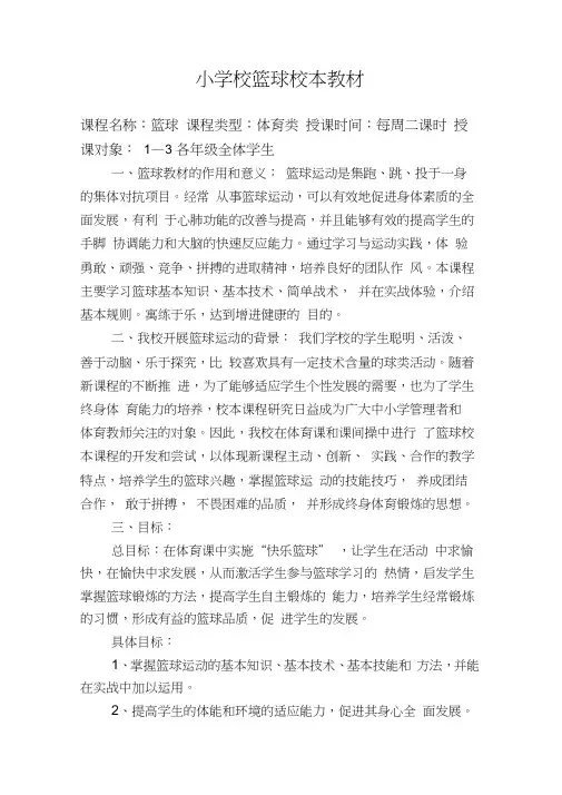 篮球校本教材及一年级教案
