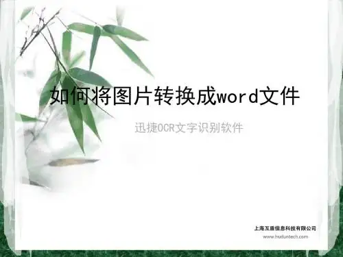 如何将图片转换成word文件