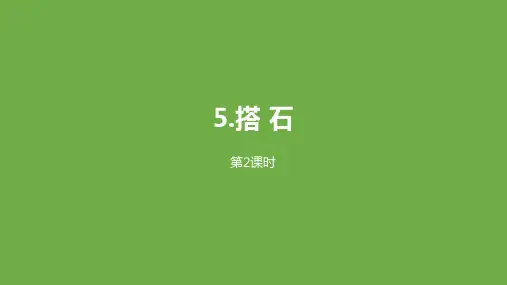 五年级上册搭石【第二课时】PPT课件【部编本】