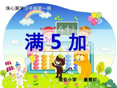珠心算满五加推荐(课堂PPT)