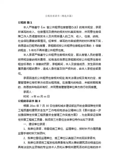 公租房承诺书（精选5篇）