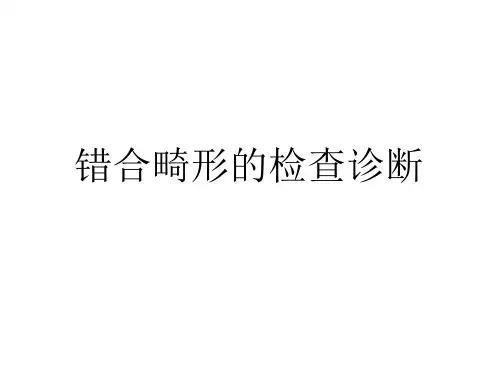 口腔正畸学：错合畸形的检查诊断