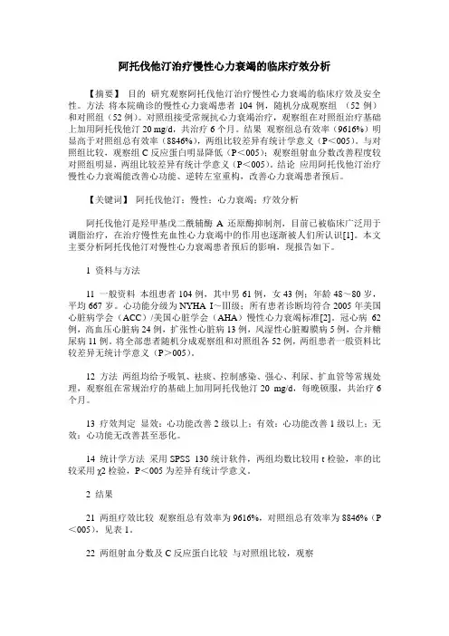 阿托伐他汀治疗慢性心力衰竭的临床疗效分析