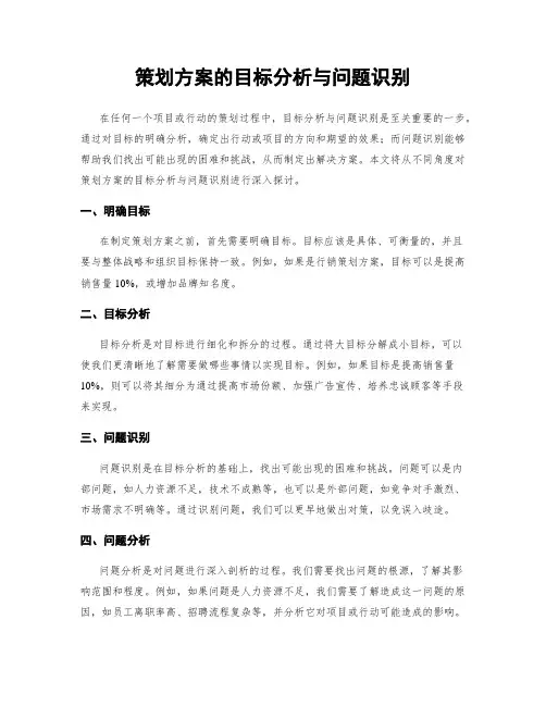 策划方案的目标分析与问题识别