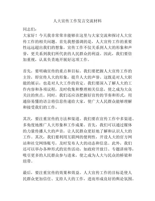 人大宣传工作发言交流材料